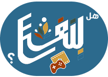 موقع هل ينفع؟
